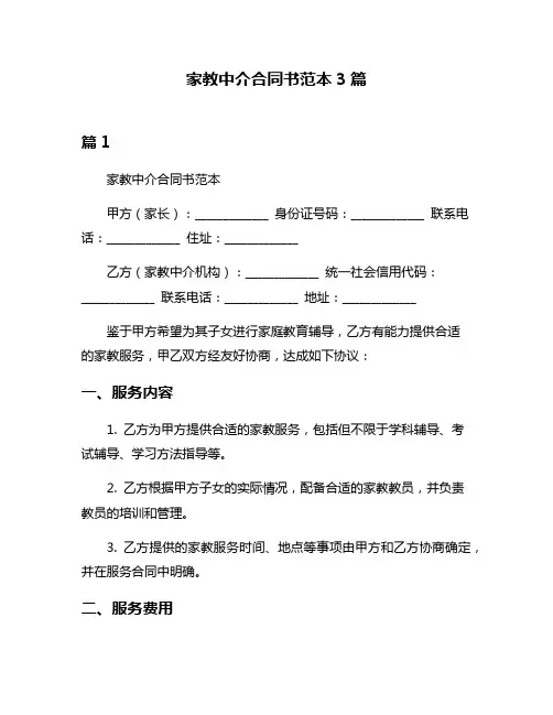 家教中介合同书范本3篇