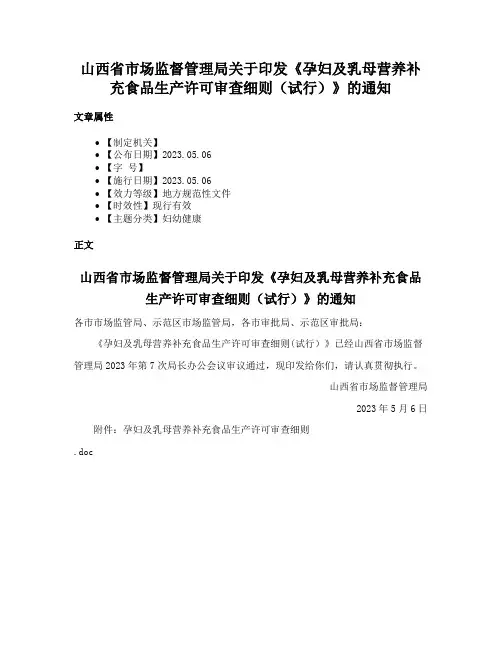 山西省市场监督管理局关于印发《孕妇及乳母营养补充食品生产许可审查细则（试行）》的通知