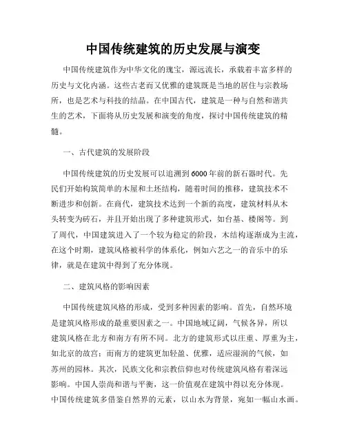 中国传统建筑的历史发展与演变