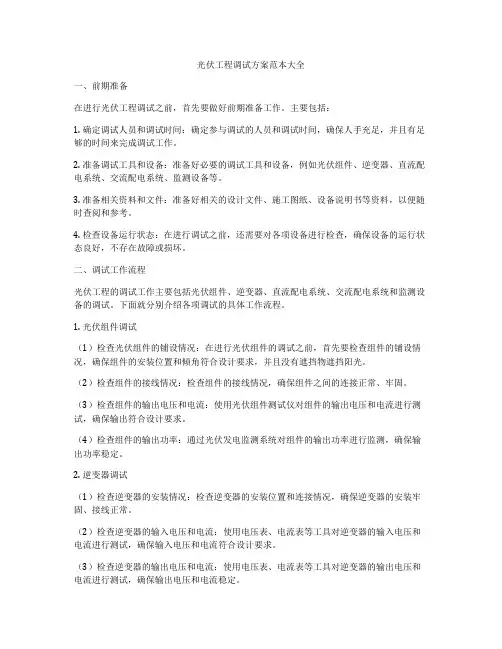 光伏工程调试方案范本大全