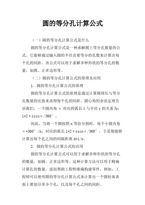 圆的等分孔计算公式