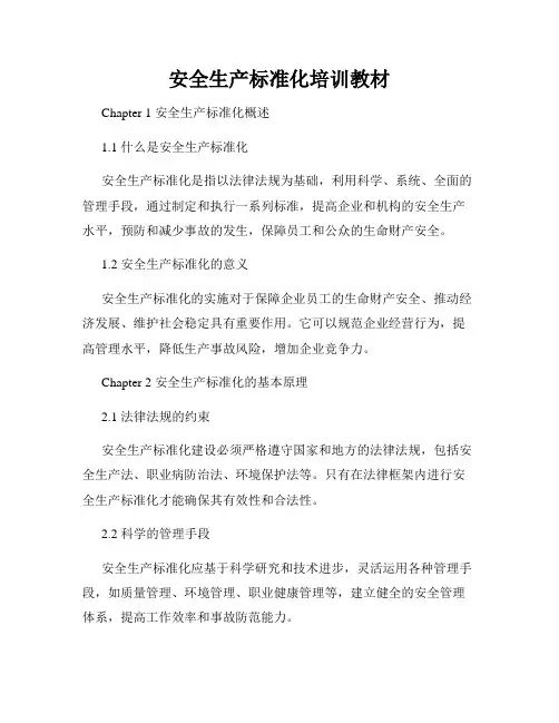 安全生产标准化培训教材