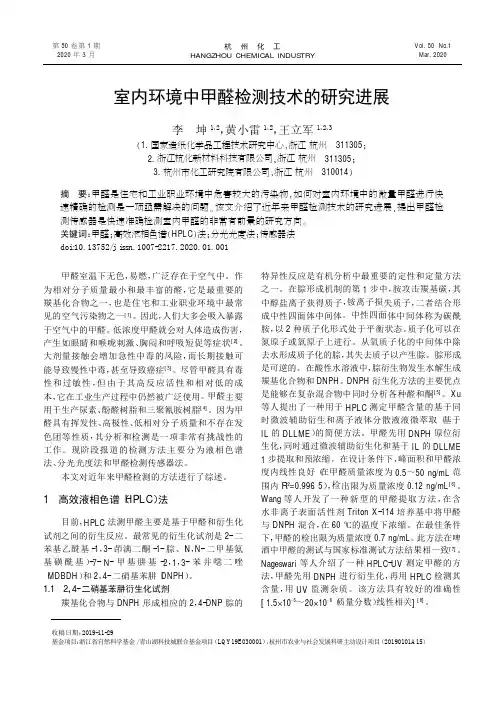 室内环境中甲醛检测技术的研究进展
