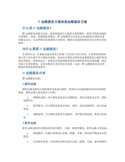 IT运维服务方案信息运维服务方案