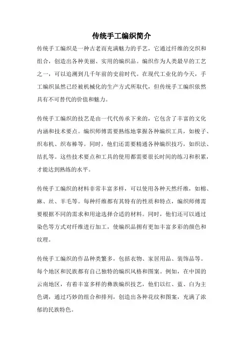 传统手工编织简介