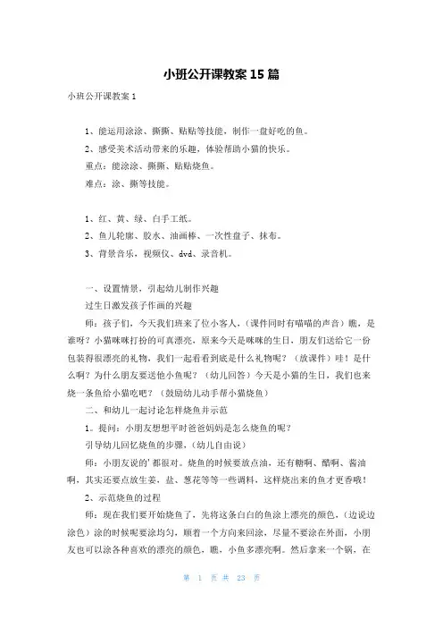 小班公开课教案15篇