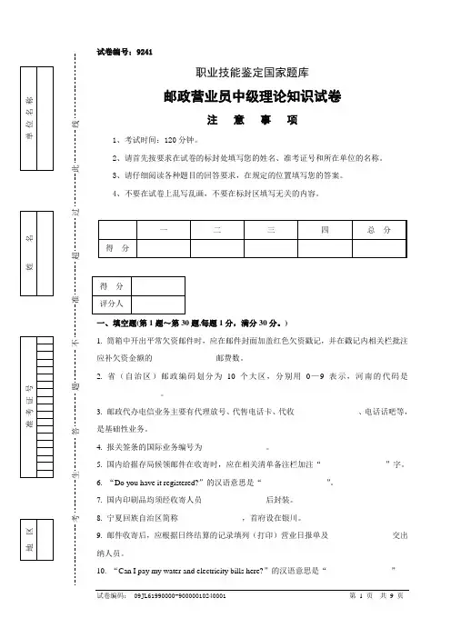 9241邮政营业员中级试卷正文