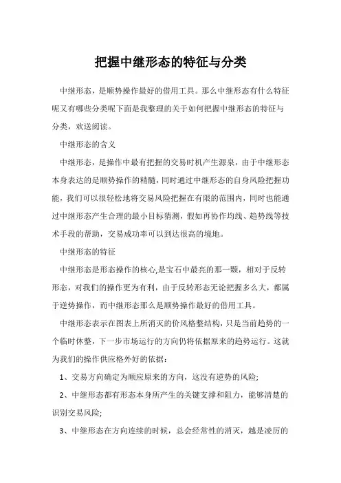 掌握中继形态的特征与分类
