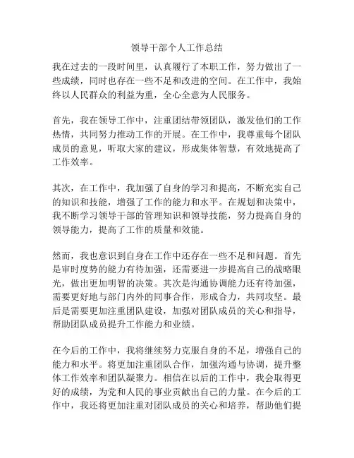 领导干部个人工作总结