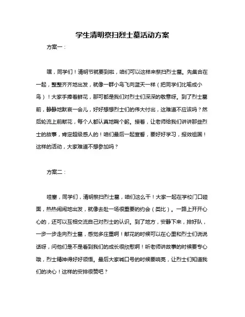学生清明祭扫烈士墓活动方案
