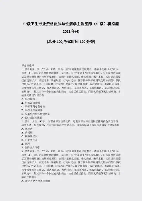 中级卫生专业资格皮肤与性病学主治医师中级模拟题2021年(4)_真题-无答案