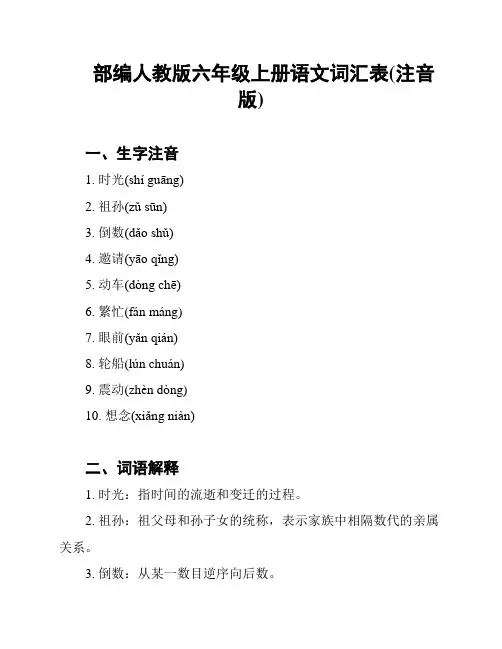 部编人教版六年级上册语文词汇表(注音版)