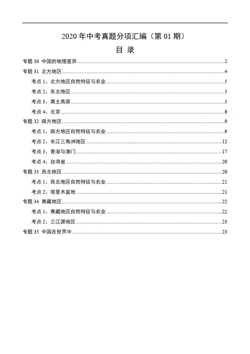 中考真题地理试题分项汇编(全国版)(三)中国地理分区(第01期)(解析版)