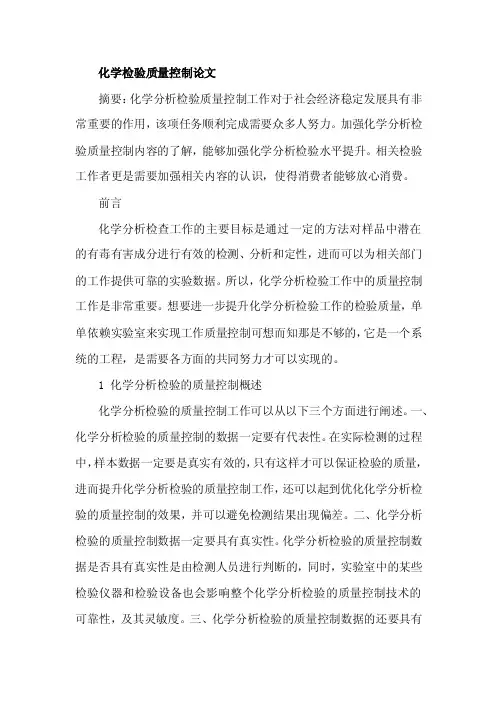 化学检验质量控制论文