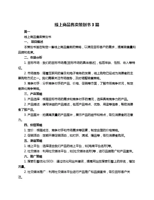 线上商品售卖策划书3篇