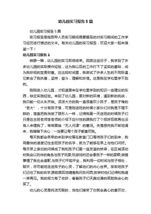幼儿园实习报告5篇
