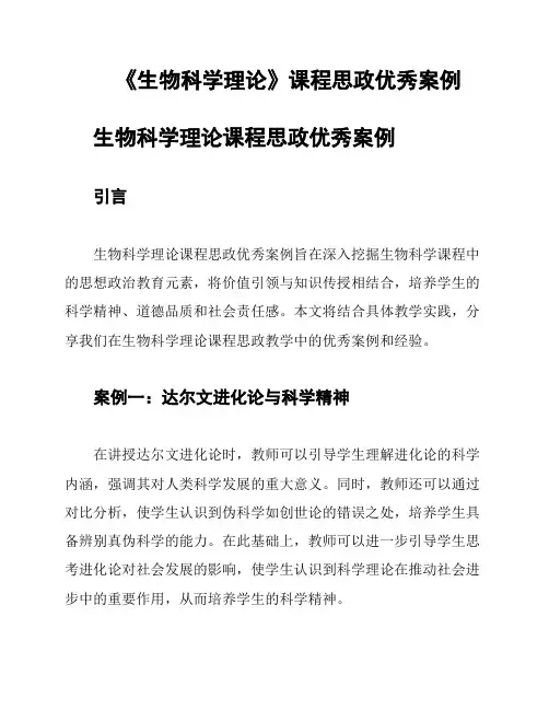 《生物科学理论》课程思政优秀案例