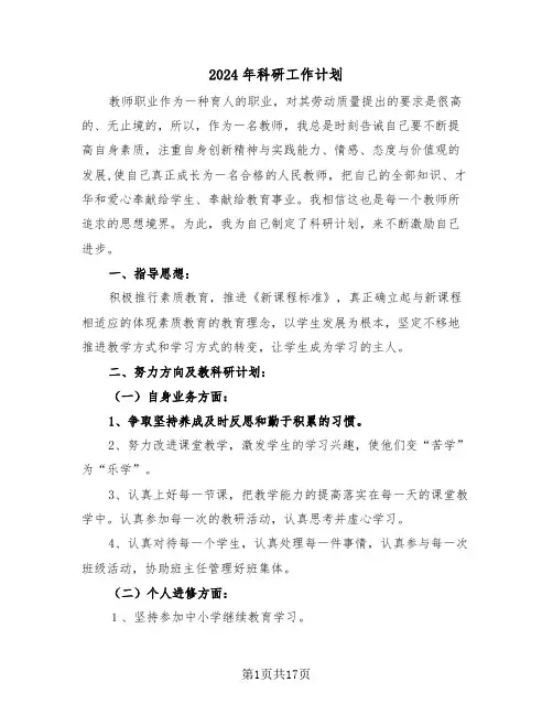 2024年科研工作计划（5篇）