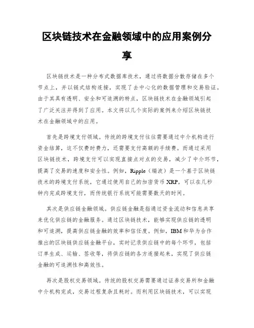 区块链技术在金融领域中的应用案例分享