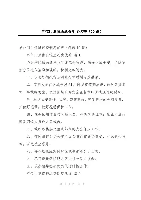 单位门卫值班巡查制度优秀(10篇)