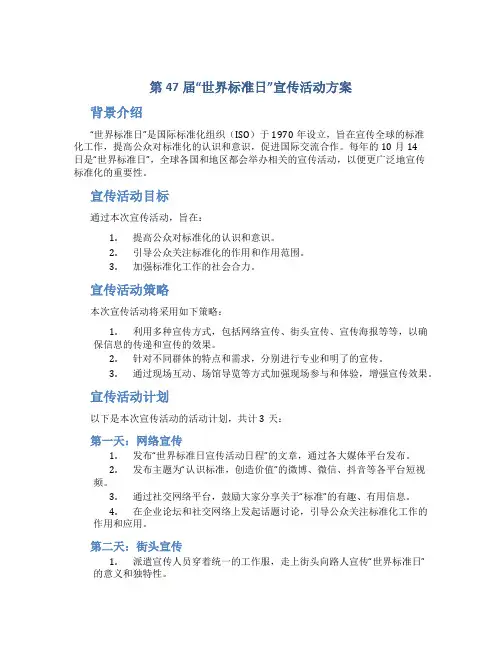 第47届“世界标准日”宣传活动方案