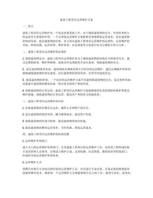 建筑工程项目运营维护方案