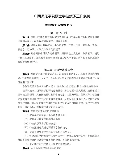 广西师范学院硕士学位授予工作条例(桂师院教字〔2010〕9号)