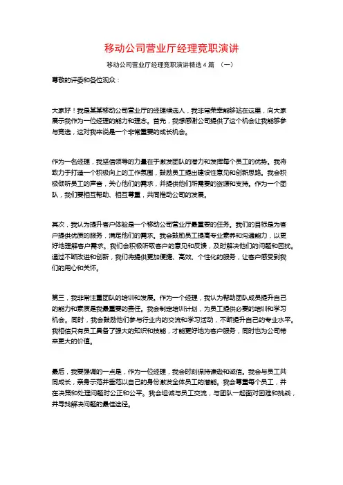 移动公司营业厅经理竞职演讲4篇