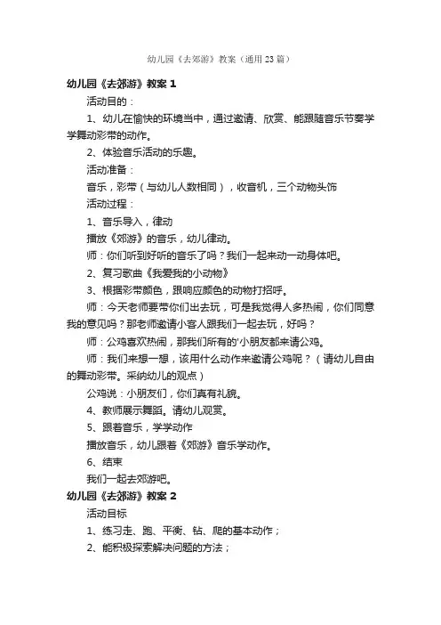 幼儿园《去郊游》教案（通用23篇）