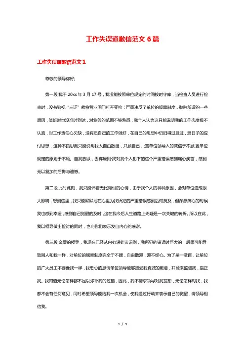 工作失误道歉信范文6篇