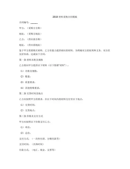 2018材料采购合同模板