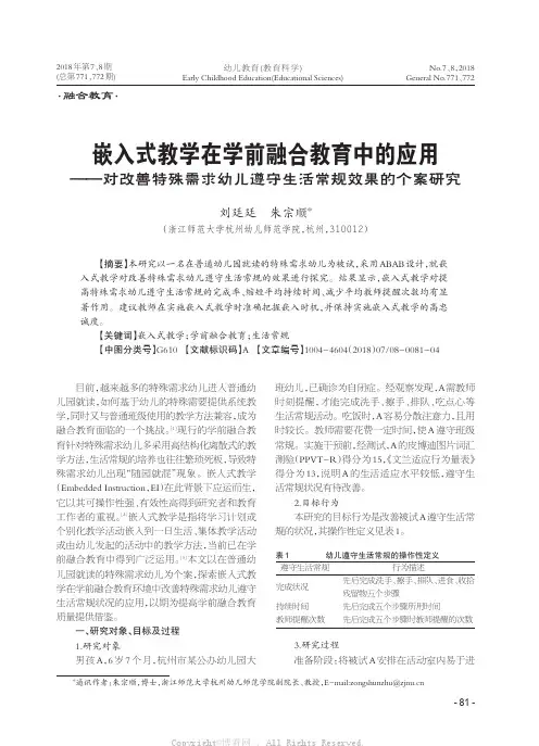 嵌入式教学在学前融合教育中的应用——对改善特殊需求幼儿遵守生活常规效果的个案研究