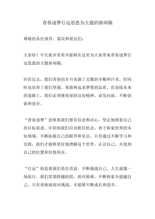 青春逐梦行远思恩为主题的新闻稿