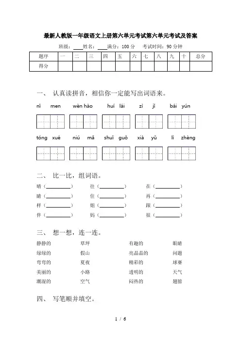最新人教版一年级语文上册第六单元考试第六单元考试及答案