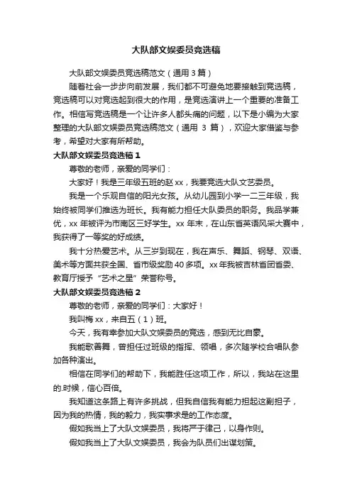 大队部文娱委员竞选稿范文（通用3篇）