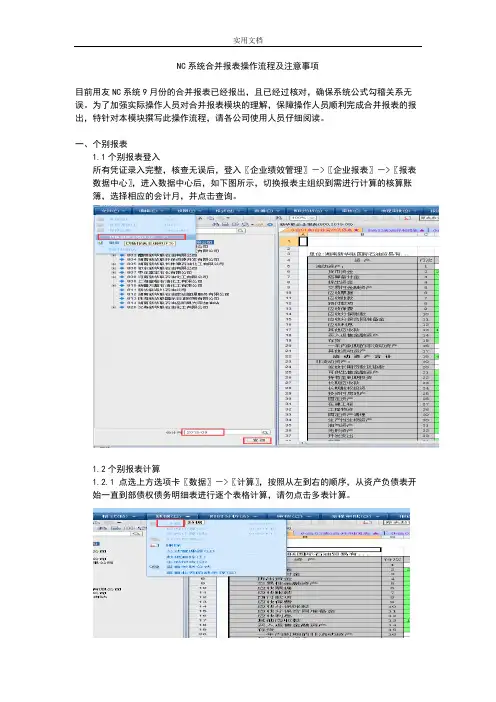 NC系统合并报表操作流程及注意事项
