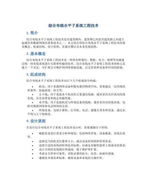 综合布线水平子系统工程技术