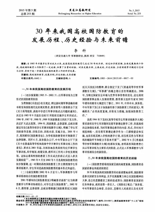 30年来我国高校国防教育的发展历程、历史经验与未来前瞻