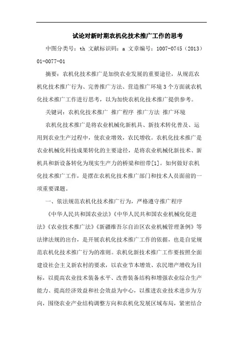 对新时期农机化技术推广工作的思考
