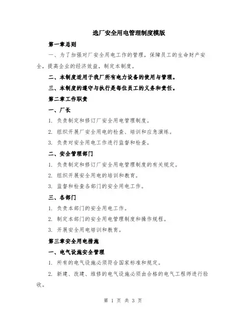 选厂安全用电管理制度模版