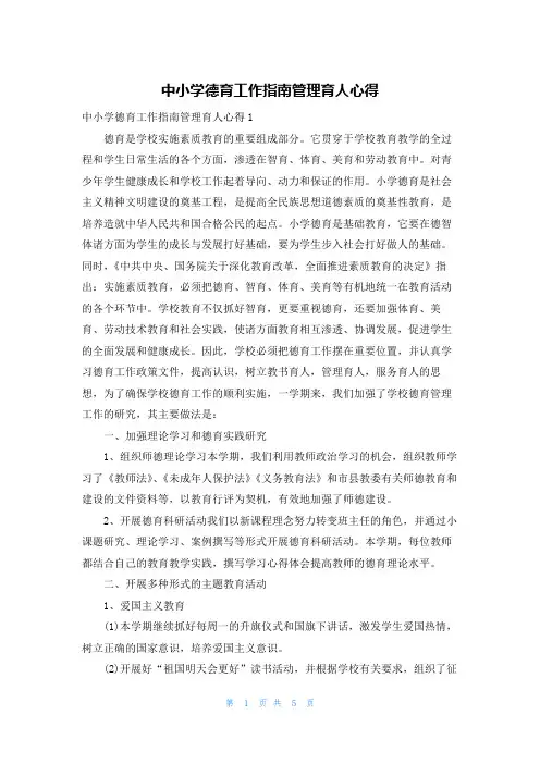 中小学德育工作指南管理育人心得