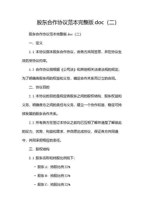 股东合作协议范本完整版doc(两篇)