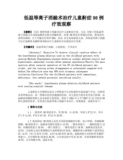 低温等离子消融术治疗儿童鼾症98例疗效观察