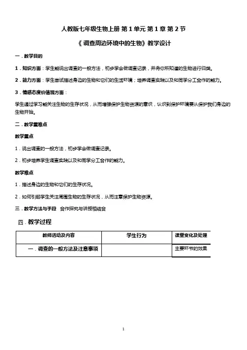 人教版七年级生物上册 第1单元 第1章 第2节  《 调查周边环境中的生物》教学设计
