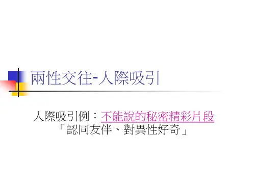 两性交往人际吸引.ppt