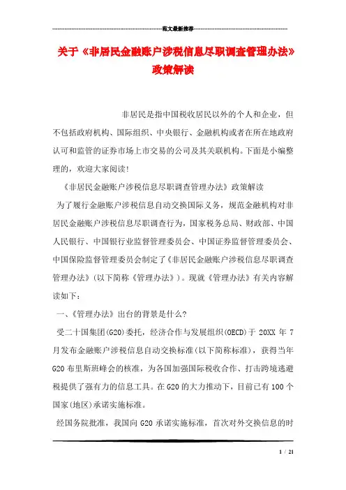 关于《非居民金融账户涉税信息尽职调查管理办法》政策解读