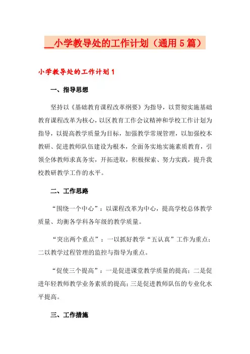 2021小学教导处的工作计划(通用5篇)