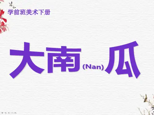 学前班美术下册《大南瓜》ppt