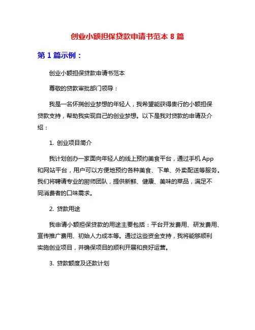 创业小额担保贷款申请书范本8篇