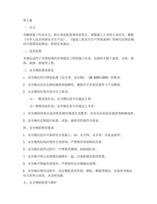 施工作业安全绳规定(3篇)